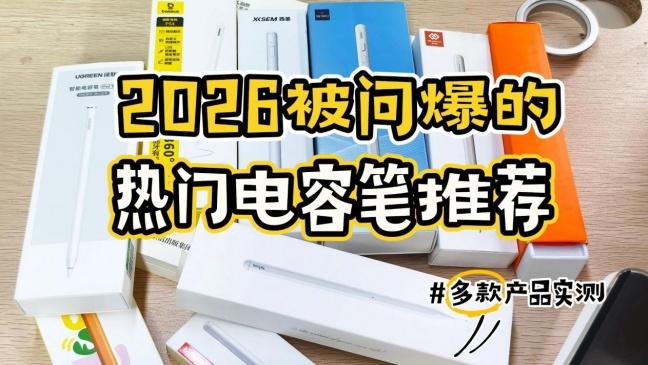 平替手写笔能连iPad使用吗？2026年精选10大apple pencil替代笔！