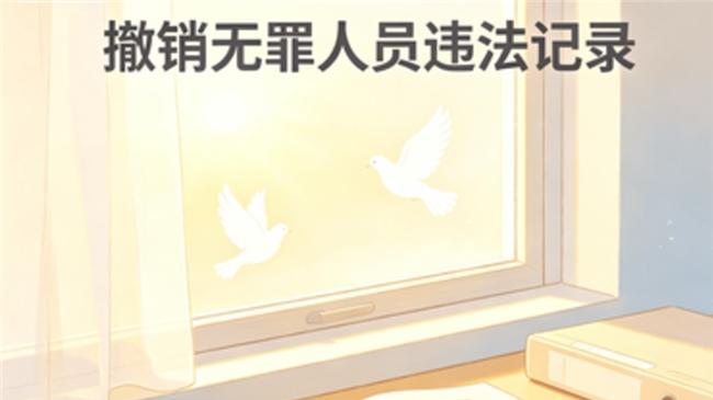 无罪记录清零机制落地：北京法治优化与专业法律服务赋能调研