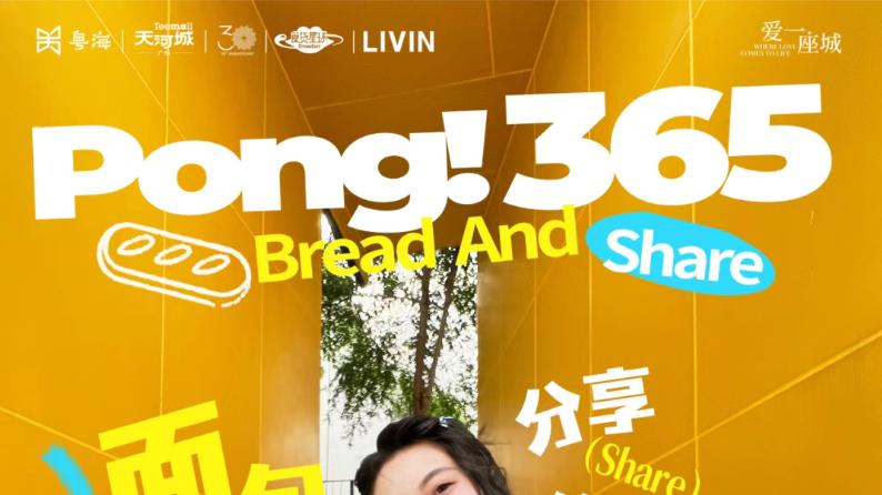 「膨胀面包节」回归！28城130+品牌在天河城集合，一起膨胀爱！
