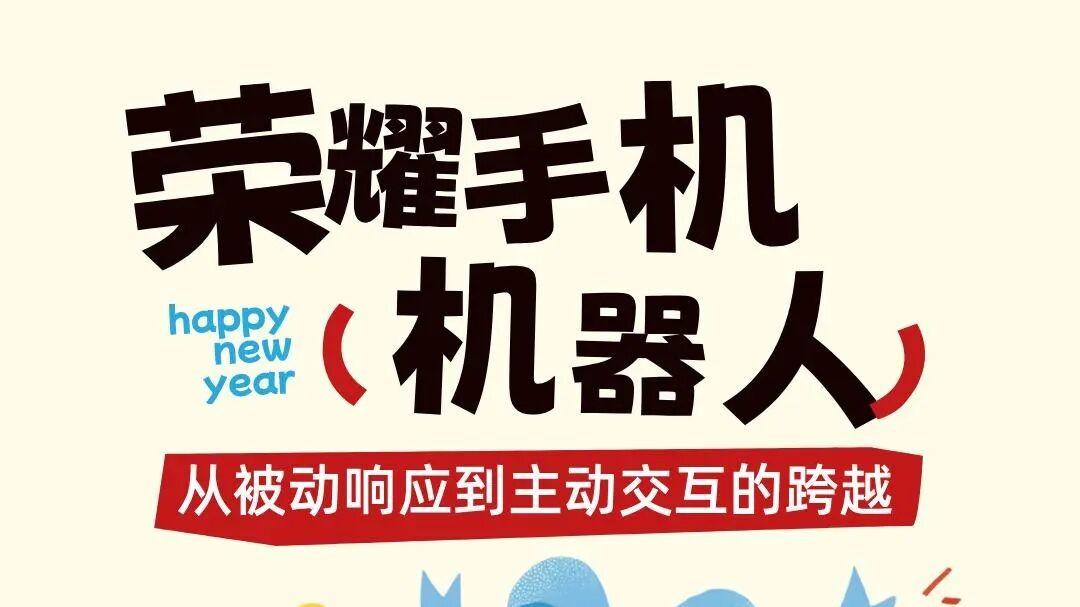 这波流量密码，是荣耀手机机器人带来的！