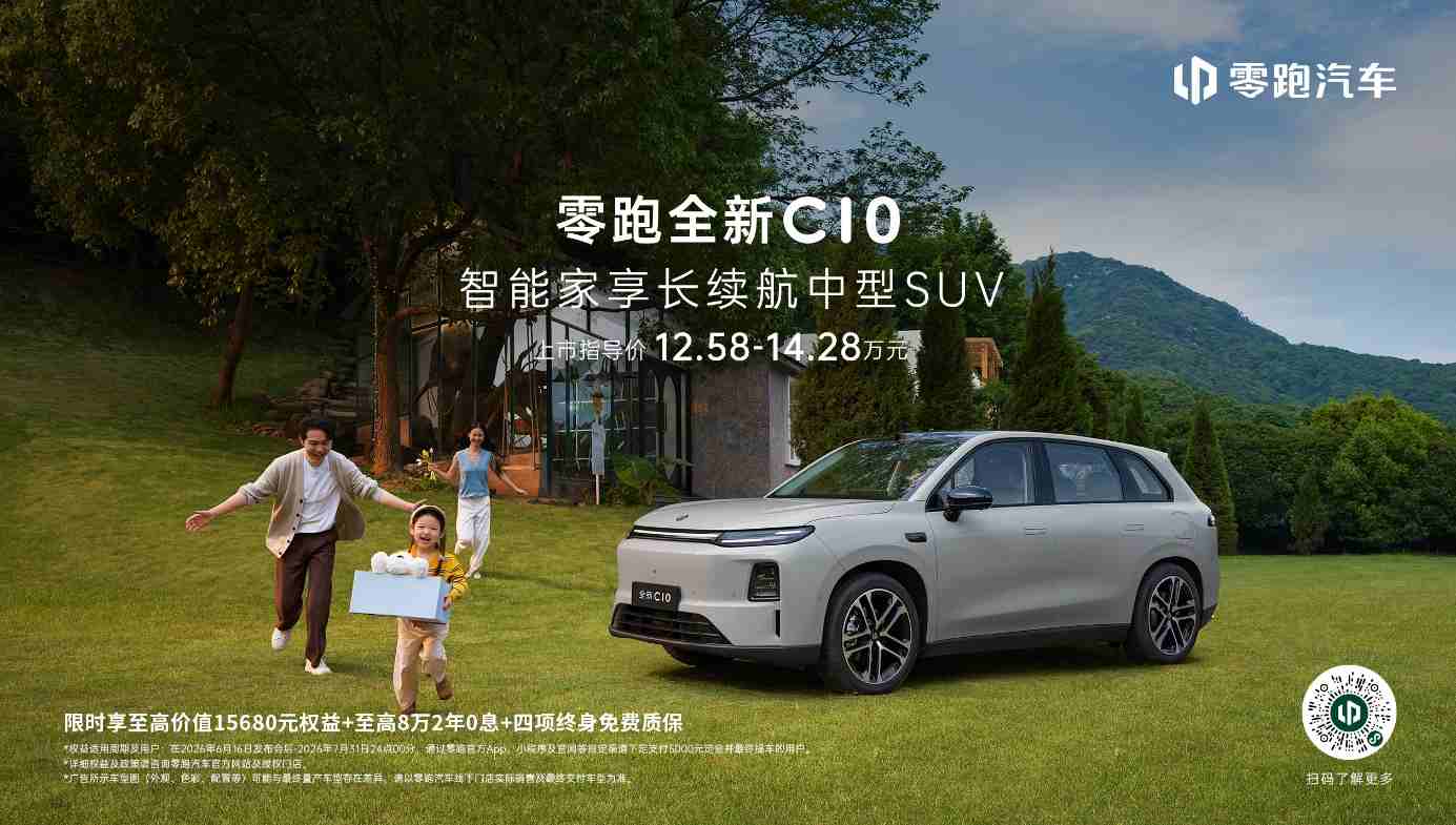 660km同级最长续航！零跑全新C10 12.58万起，完美适配年轻家庭品质出行需求