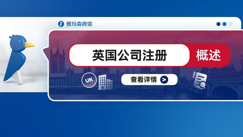 英国公司注册概述