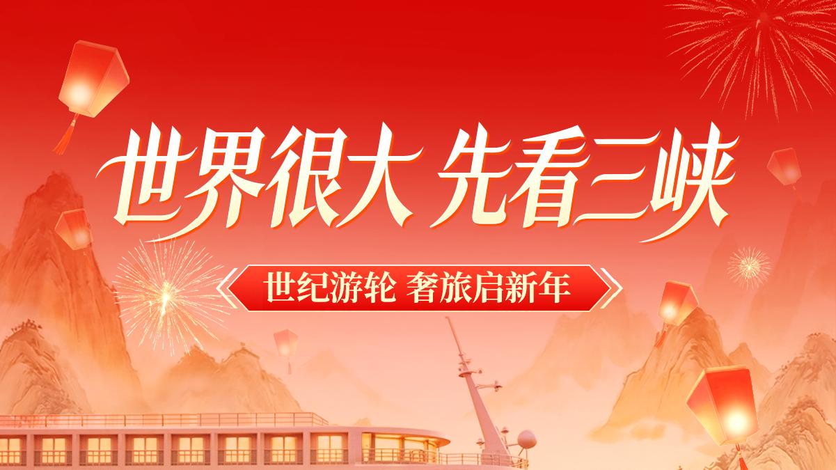 世纪游轮奢旅启新年 主题航次免费登船！100位同船人招募！