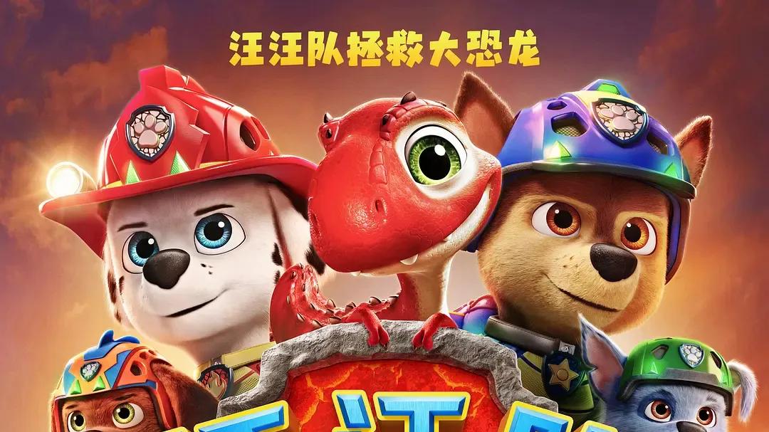《汪汪队立大功大电影3》8月8日上映，暑期恐龙热潮来袭