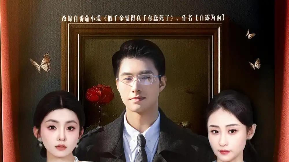 《假千金觉着真千金蠢死了》真假千金反转不断，异能躺赢暖心结局（80集）