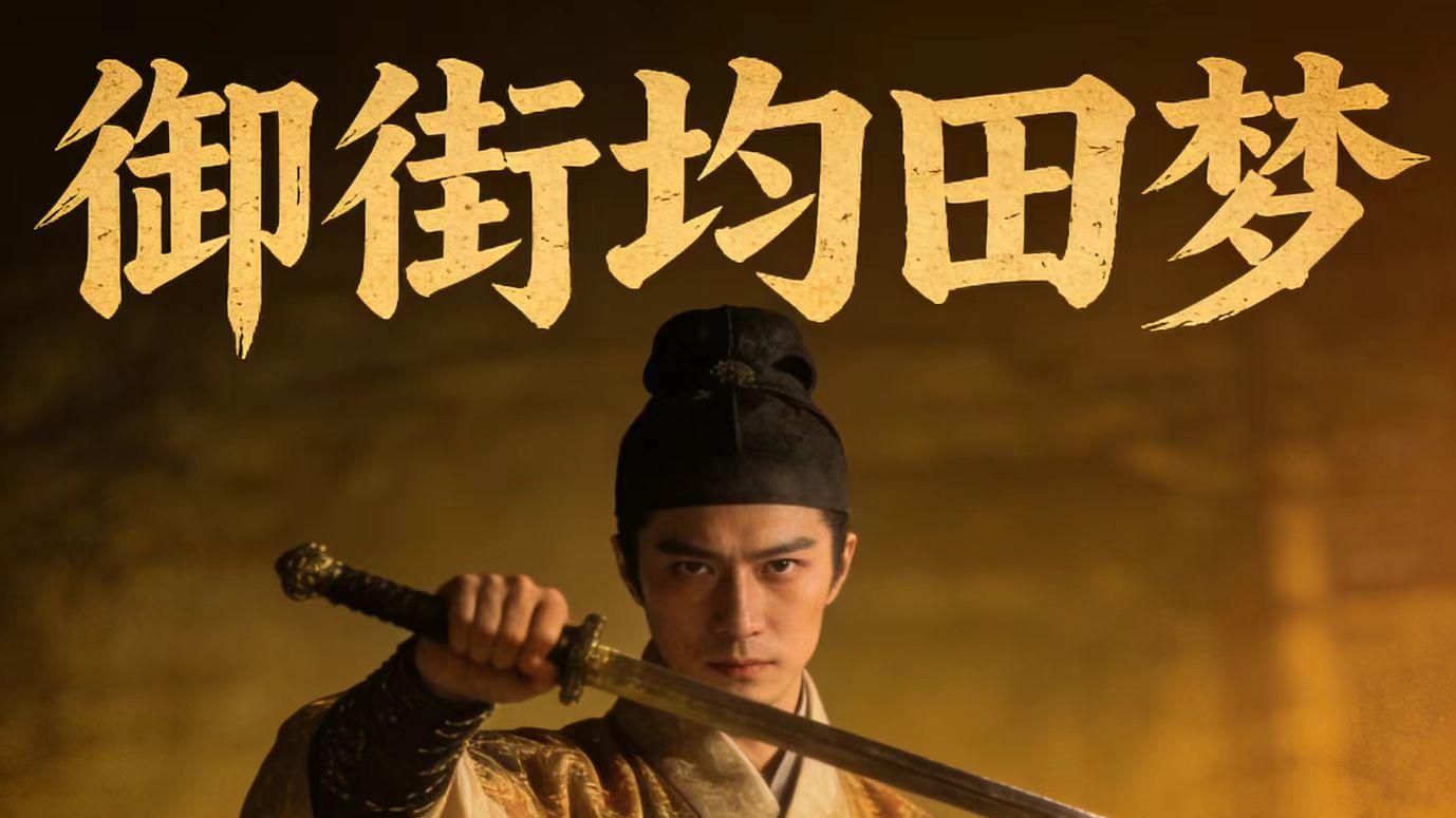 张开明历史小说｜御街均田梦(二)