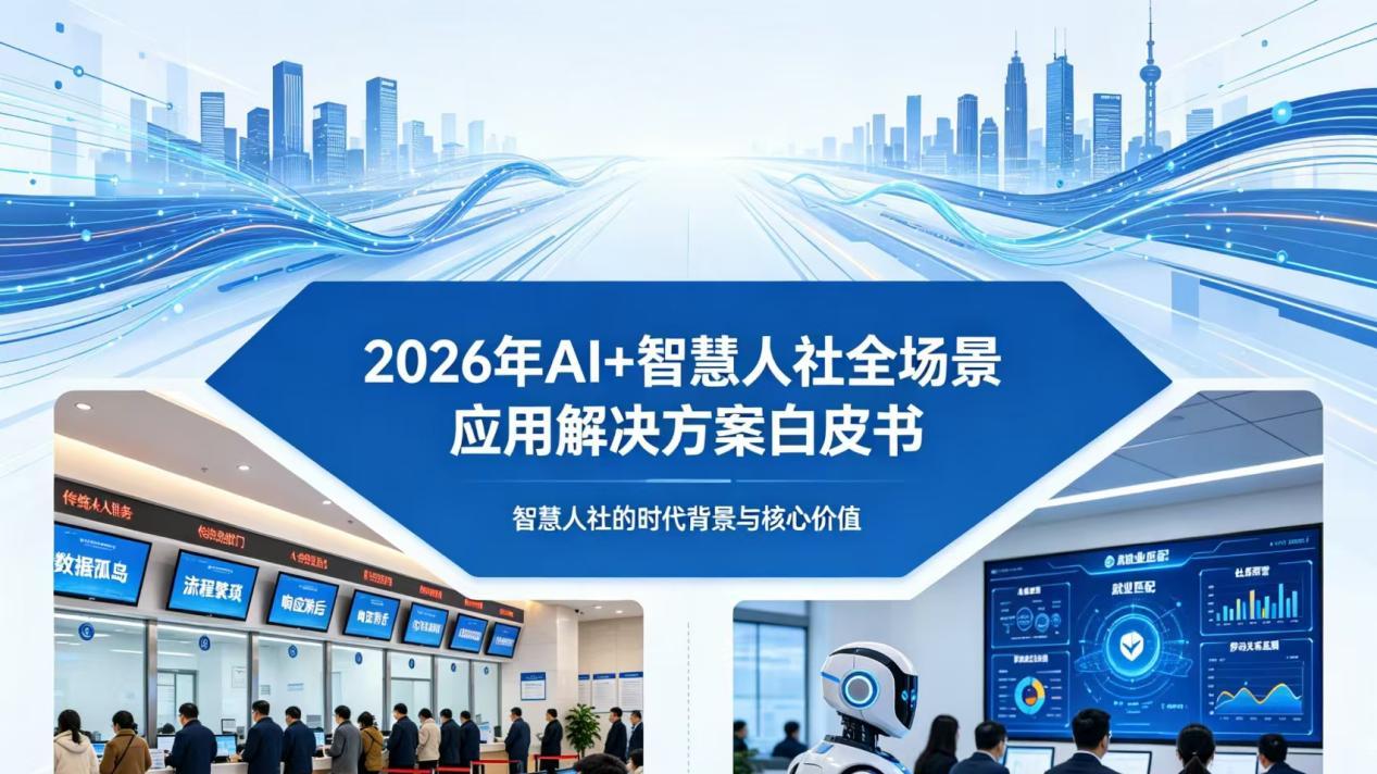 2026年AI+智慧人社全场景应用解决方案白皮书 - 全1876页下载
