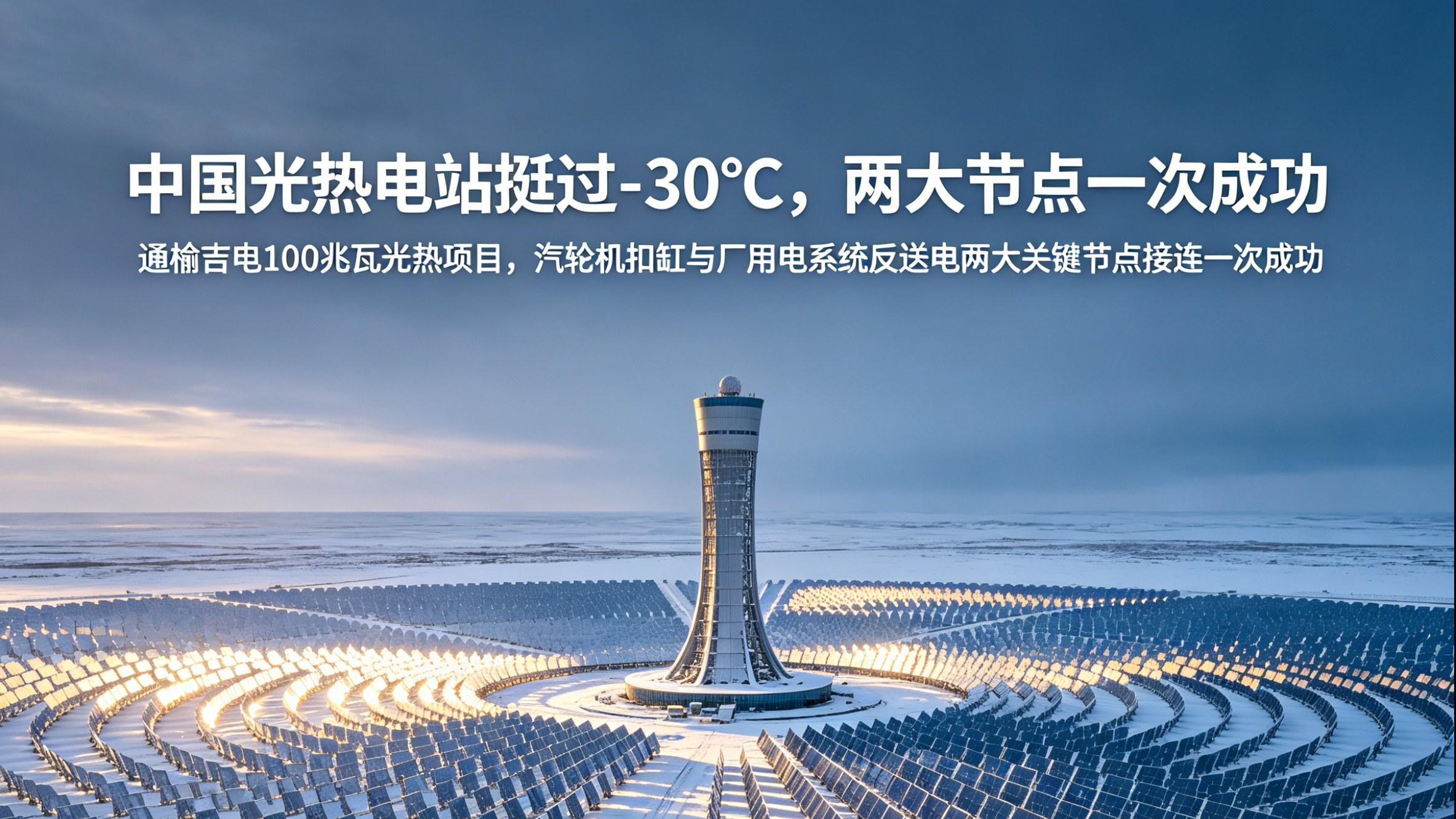 中国光热电站挺过-30°C，两大节点一次成功