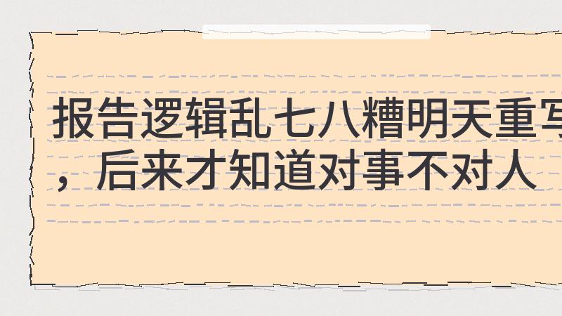 领导当面说“逻辑乱七八糟”，不是针对你，是文化在说真话