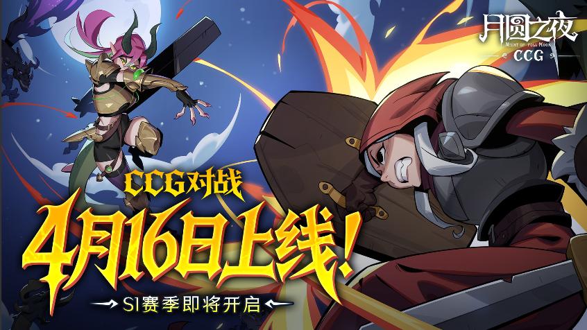 倒计时2天！月圆之夜CCG模式4月16日炸裂开启，3分钟一局赢真金