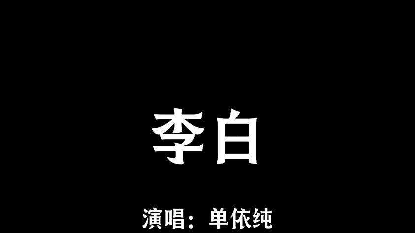 单依纯深陷翻唱风波，究竟是刻意为之还是无心之过？