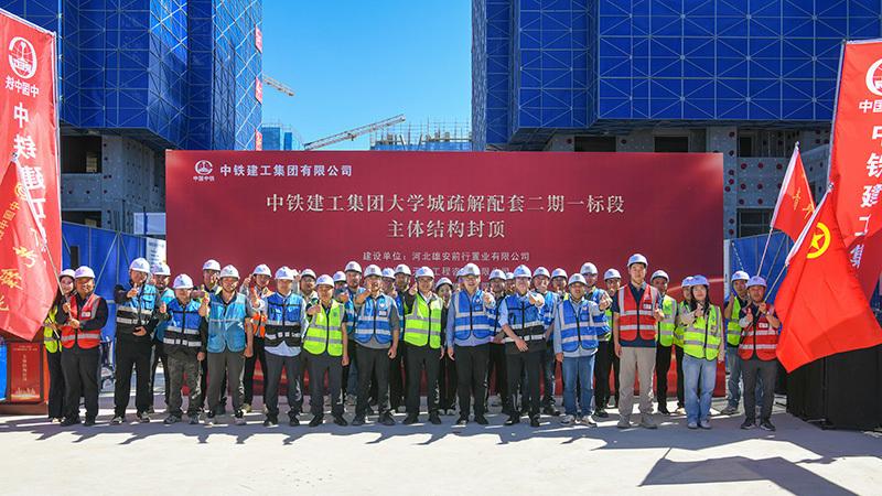 雄安大学城疏解配套二期项目住宅部分施工总承包标段一项目首栋主体结构封顶