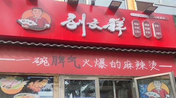 网红麻辣烫品牌刘文祥遭遇后厨卫生风波，3名员工竟在3·15当天抽烟吐槽，引发广泛关注。