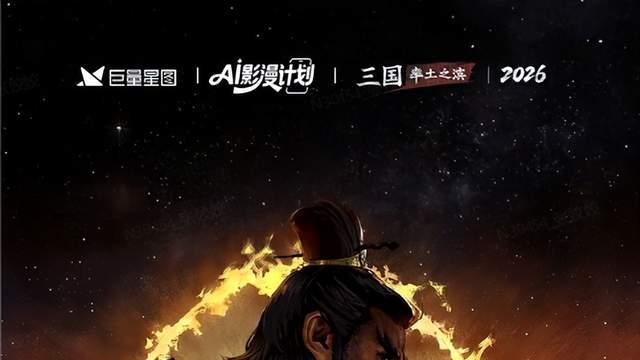 月薪碾压高级白领！《率土之滨》AI短剧让00后农村娃逆袭翻身