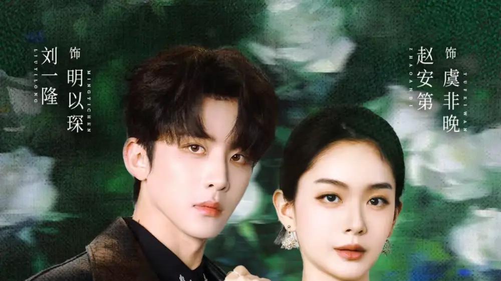 《她与明先生的以爱为局》实力霸屏，双A破局旧忆锁迷雾真心终见明。