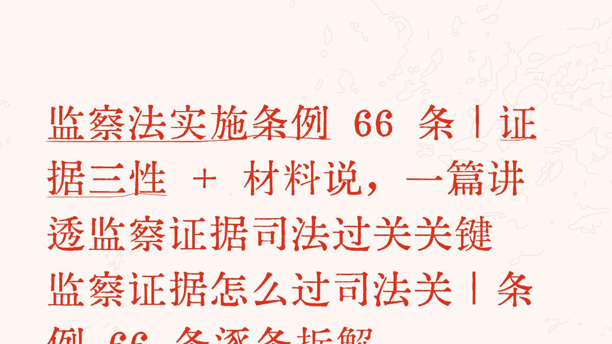 逐条解读新条例66：监察证据如何过司法关？