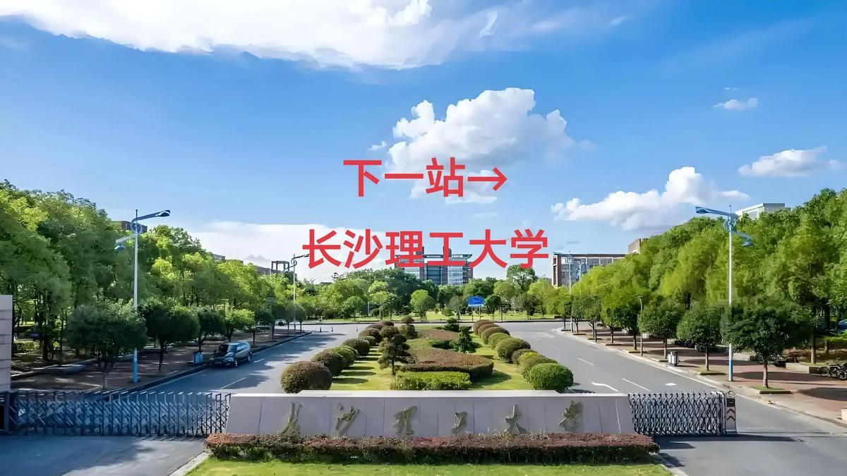 国内高校分享第159期：长沙理工大学-三五十万留学太奢侈？这所省属高校用双学位打破天价留学神话