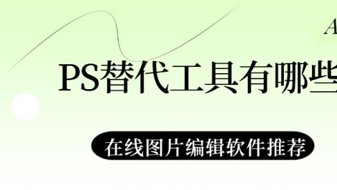 PS替代工具有哪些？在线图片编辑软件推荐