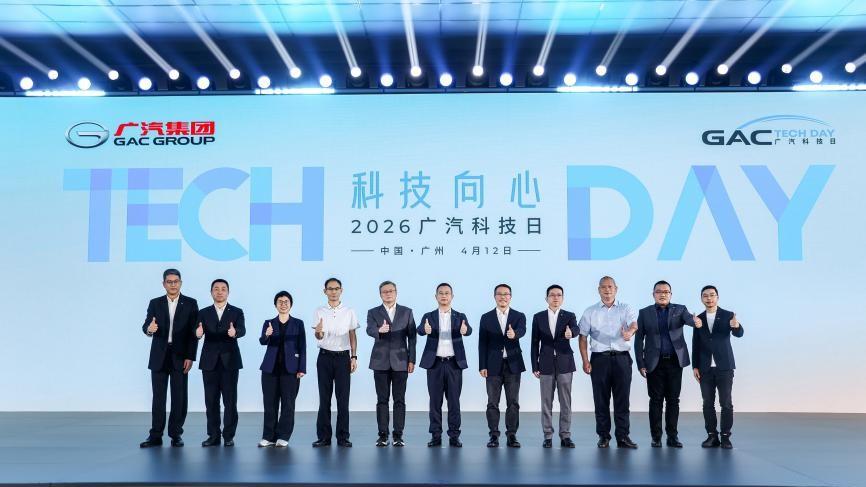 2026广汽科技日重磅发布五大核心技术，“科技向心”引领智能出行