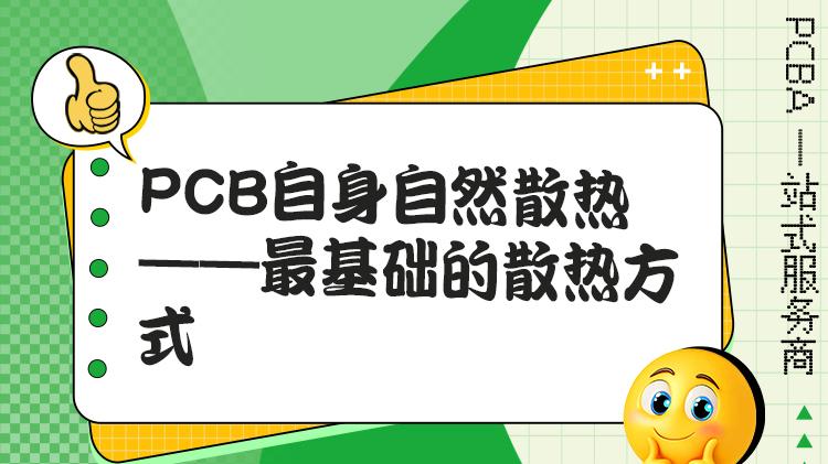 PCB自身自然散热：低功耗线路板的基础散热逻辑