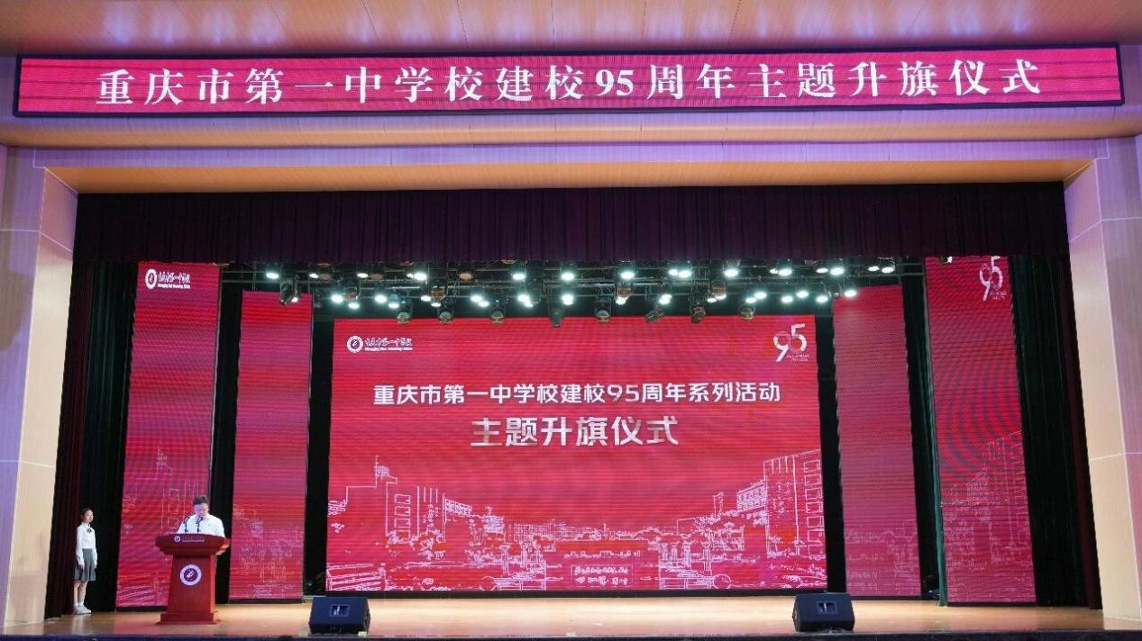 共赴百年之约：重庆市第一中学校举行建校95周年主题升旗仪式