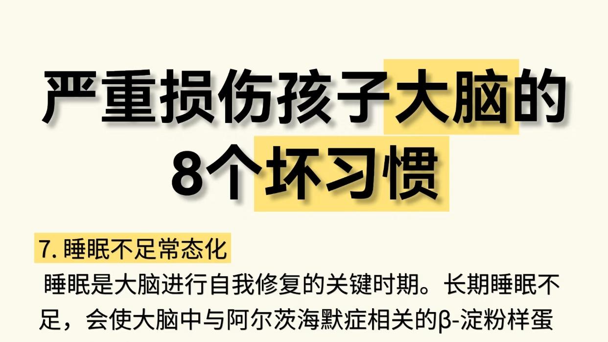 别让这些“隐形杀手”偷走孩子的大脑发育黄金期