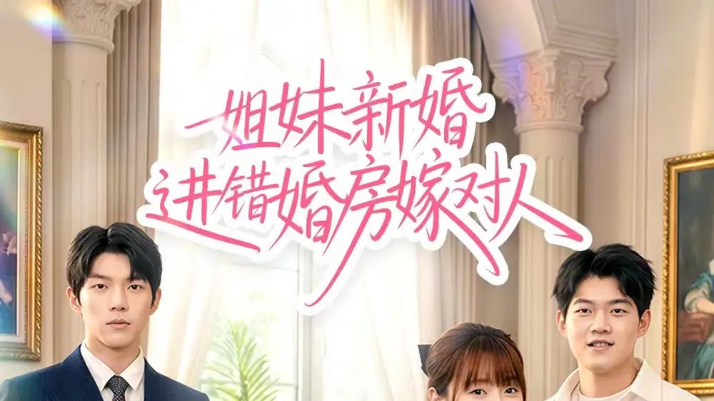 《姐妹新婚进错婚房嫁对人》阴差阳错成就完美姻缘（54集）