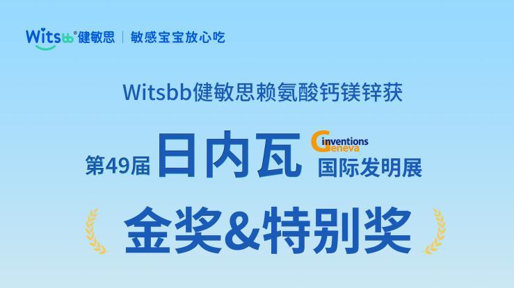 明星主播朱梓骁多次推荐！Witsbb健敏思小蓝条钙镁锌以国际金奖品质护航儿童科学补钙