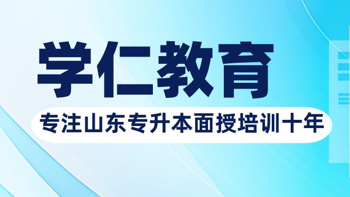 山东专升本培训机构前五强硬核榜单｜测评+避坑指南，升本党速藏