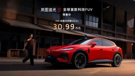 纯电轿跑SUV新选择：岚图追光S开启预售