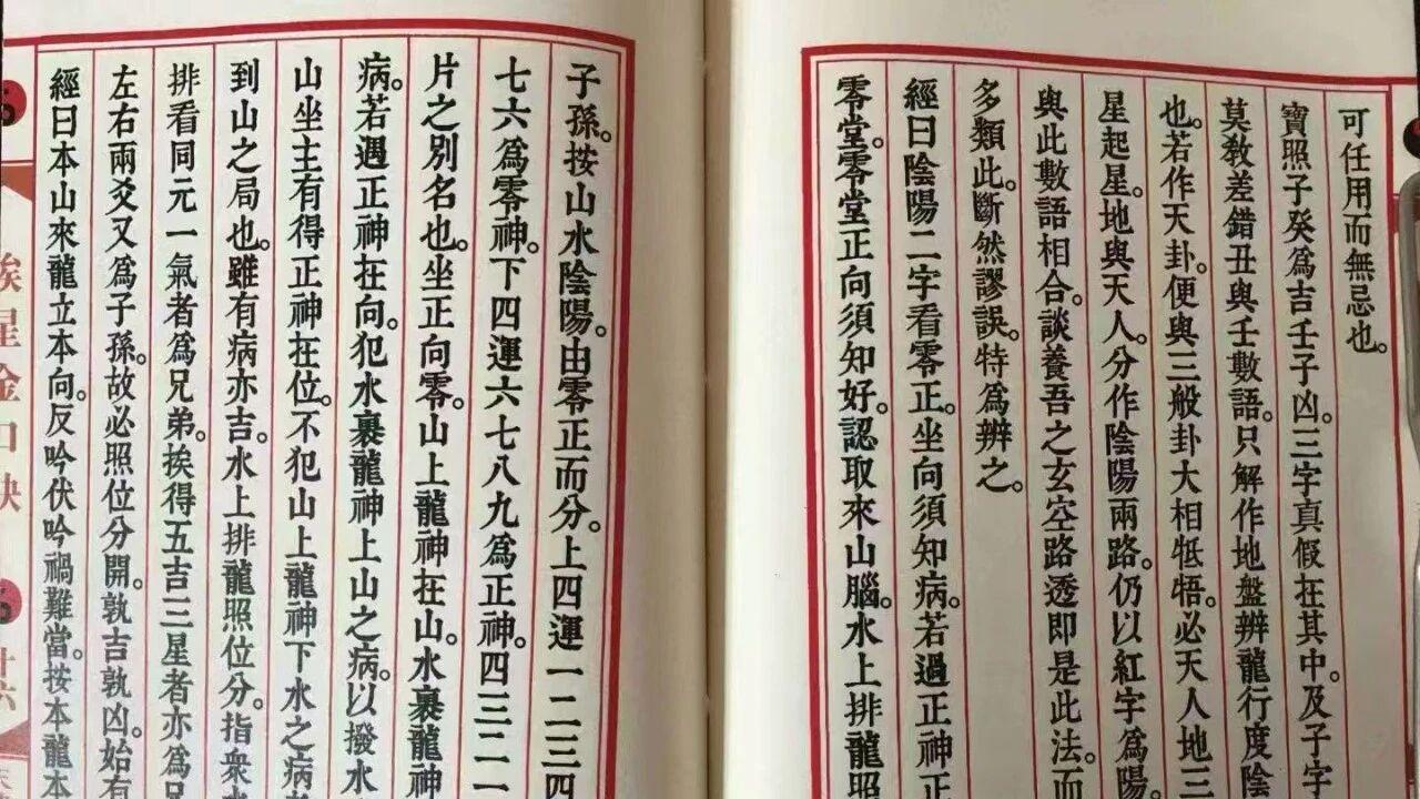 堪舆必藏古籍！《挨星金口诀》王元极亲传挨星金诀全本