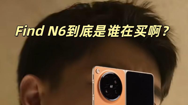 Find N6到底是谁在买啊？