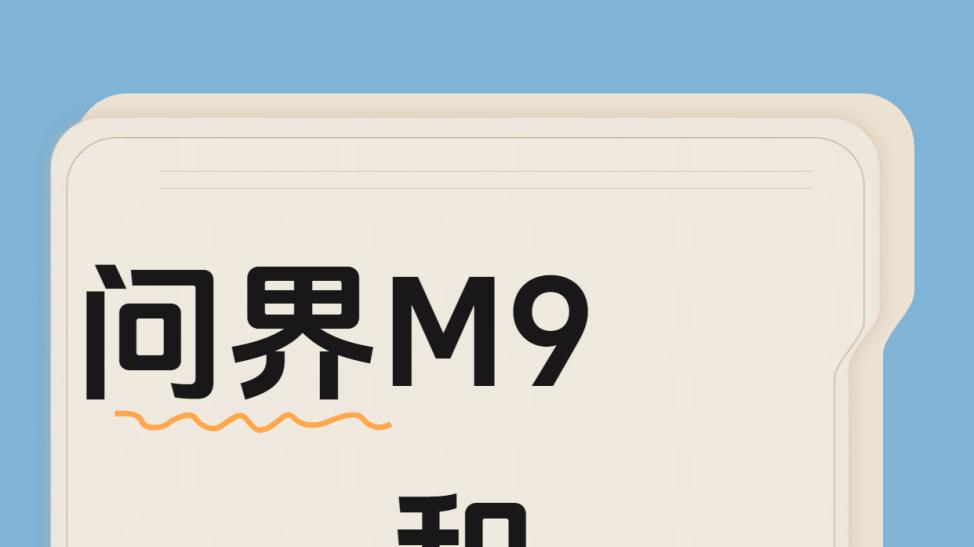 问界M9和极氪9X，谁开着更上瘾？