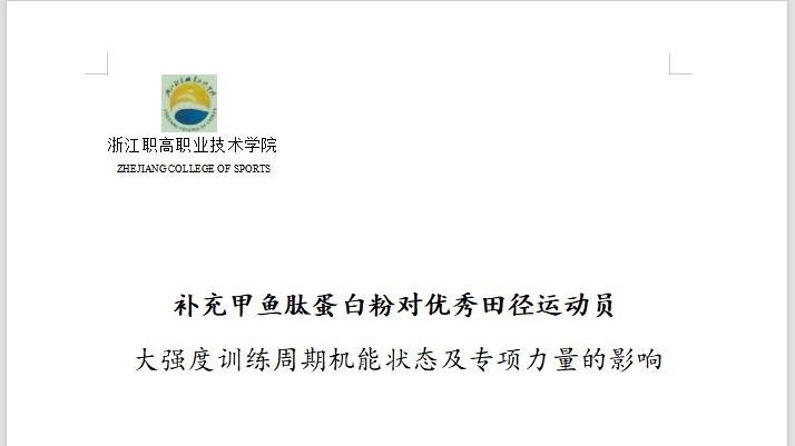 中得甲鱼肽运动员检测