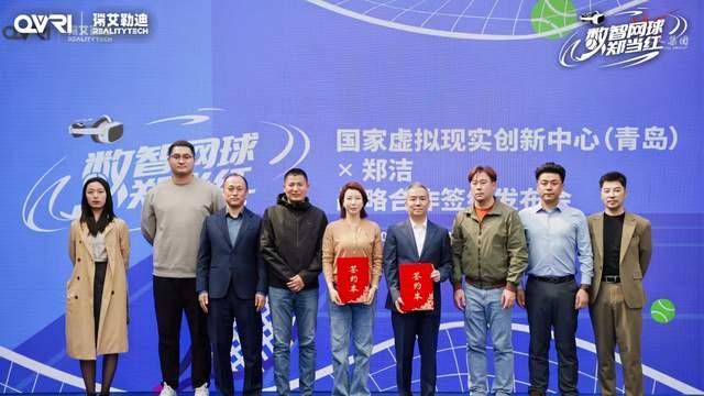 国家虚拟现实创新中心（青岛）携手郑洁 激活网球产业新动能