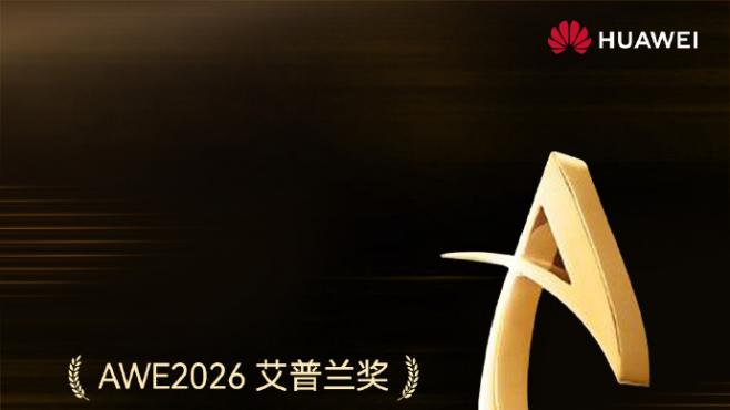 重塑客厅体验边界，华为智慧屏 MateTV荣膺艾普兰金奖