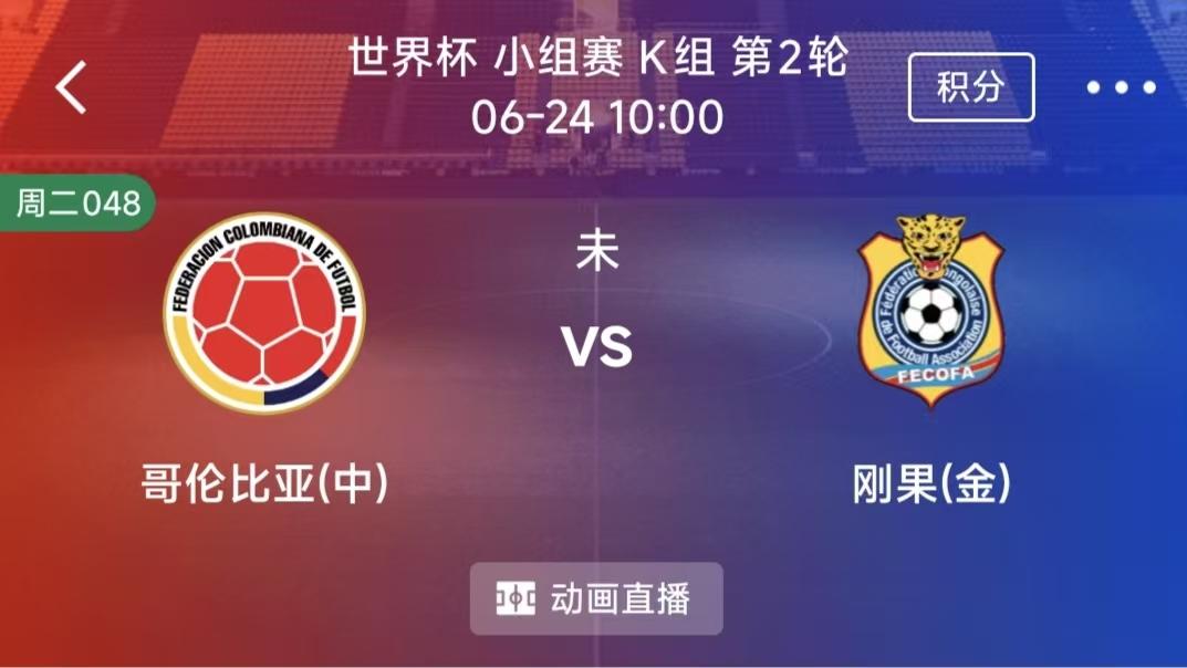 周二竞彩二串一：哥伦比亚VS民主刚果 +巴拿马VS克罗地亚