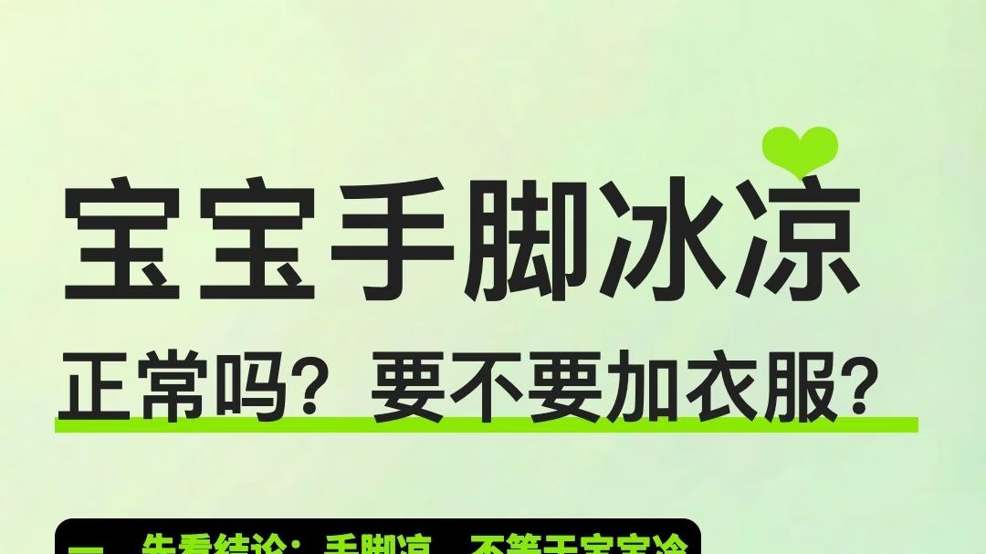 宝宝手脚冰凉，是冷还是正常？