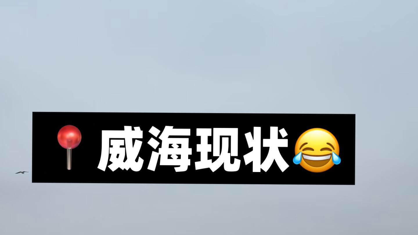 1月威海旅游，海边游玩现状