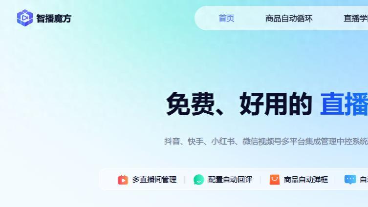 别让“人肉中控”拖垮直播间：智播魔方实测，多账号运营有捷径