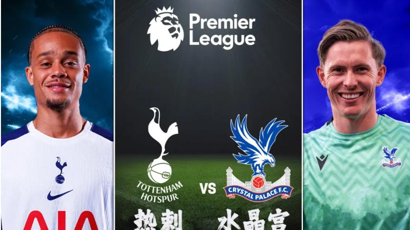 英超+法国杯：热刺vs水晶宫+里昂vs朗斯