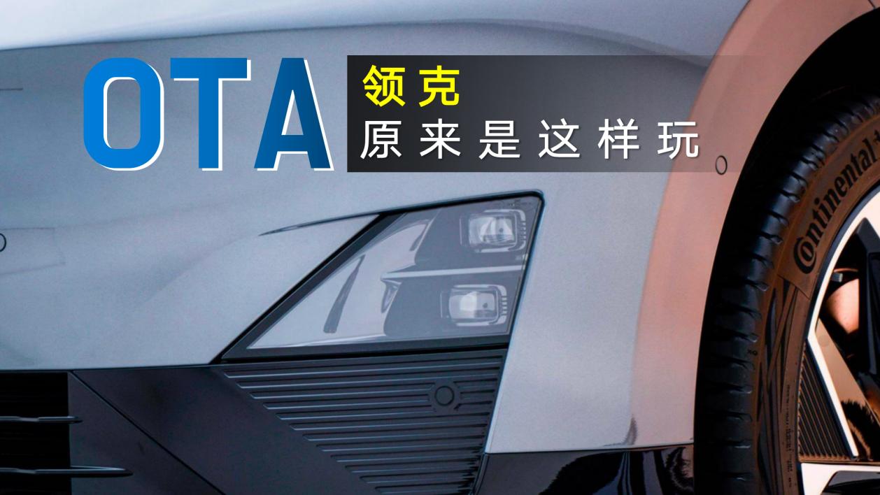 一场“语音”危机，领克算是把OTA玩明白了