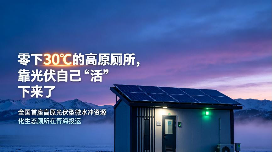 零下30℃的高原厕所，靠光伏自己"活"下来了