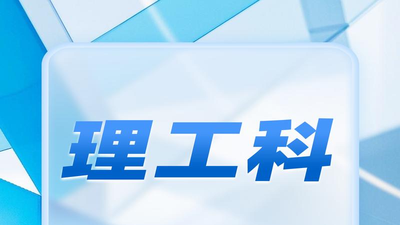 ​普通家庭必看：理工科选对专业，少走十年弯路