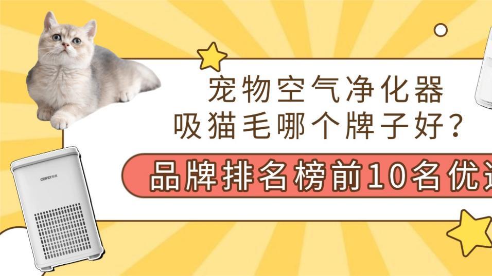2026年宠物空气净化器品牌排名榜前10名，吸猫毛哪个牌子好？