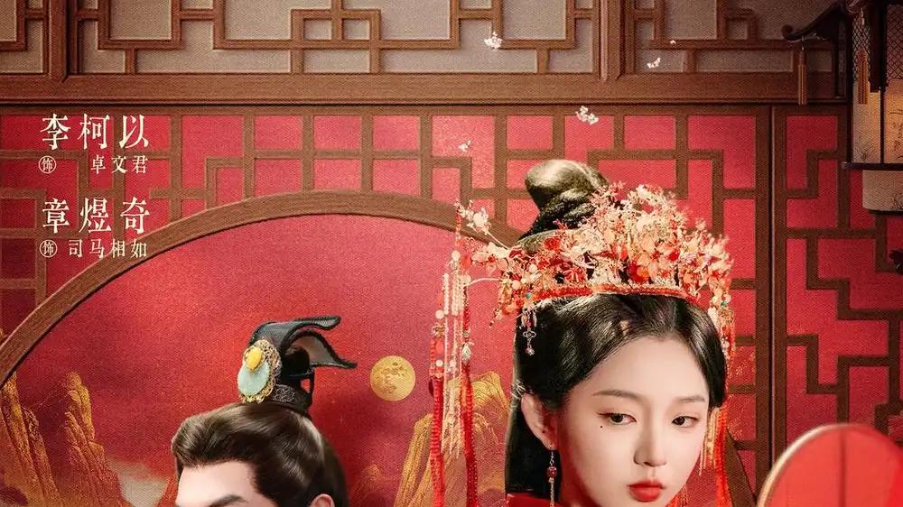 《华夏美人图之卓文君》浪漫爱情与智慧传奇交织（63集）。