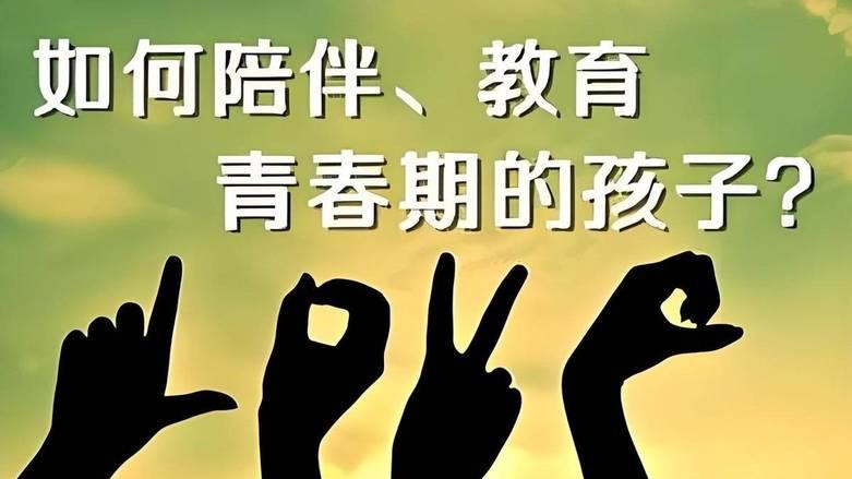 青春期亲子疏远？别硬拽！只需四步即可与孩快速重建信任