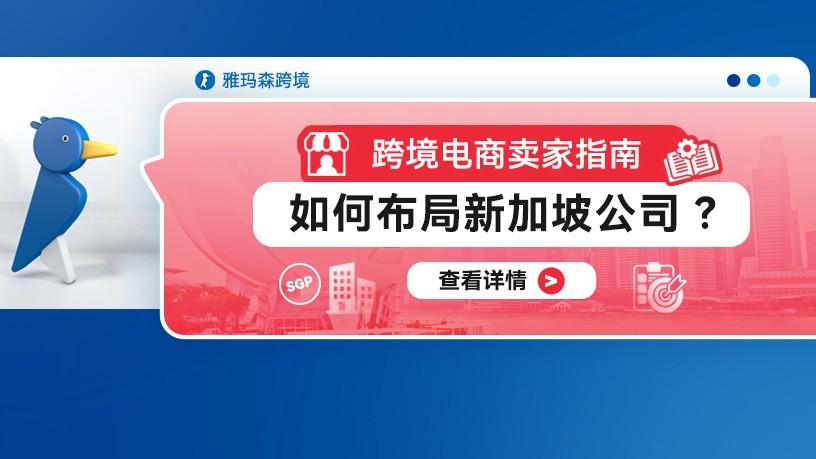 跨境电商卖家指南：如何布局新加坡公司？