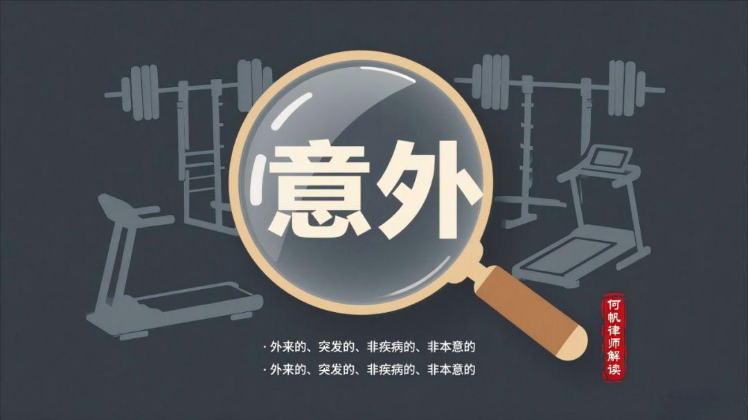 保险拒赔何帆律师：健身房受伤8600元医疗费遭拒赔，保险公司竟说“你练得太猛”？