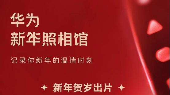 来华为新年照相馆，用一张专属大片开启2026！